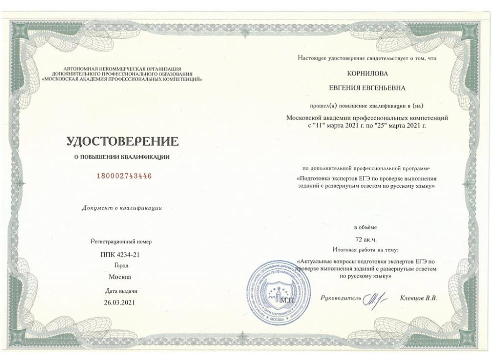 Документ репетитора Корнилова Евгения Евгеньевна под номером 3